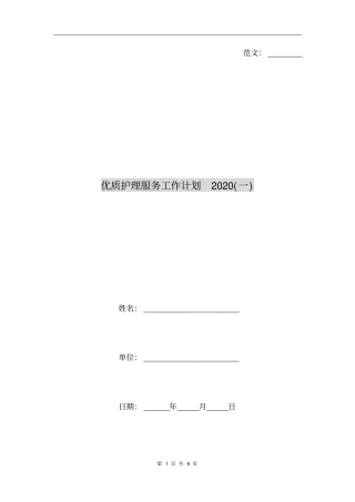 优质护理服务工作计划2020一