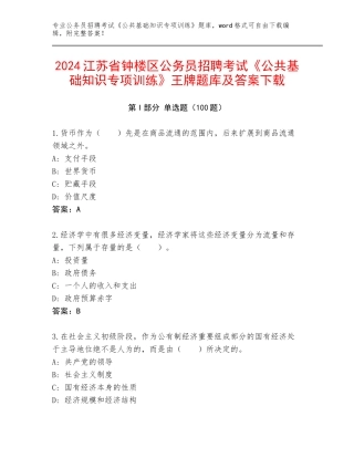 2024江苏省钟楼区公务员招聘考试《公共基础知识专项训练》王牌题库及答案下载