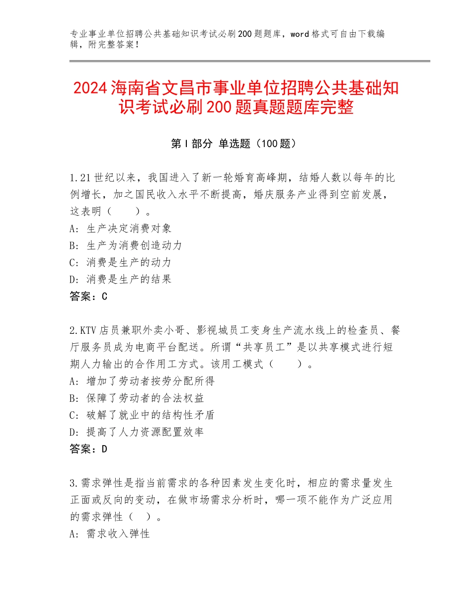 2024海南省文昌市事业单位招聘公共基础知识考试必刷200题真题题库完整_第1页