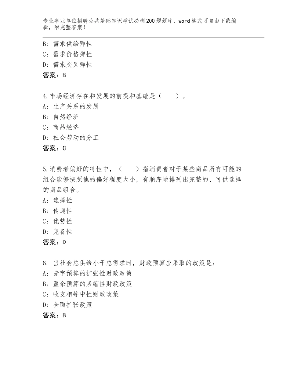 2024海南省文昌市事业单位招聘公共基础知识考试必刷200题真题题库完整_第2页