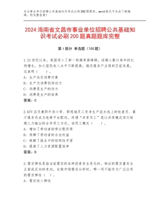 2024海南省文昌市事业单位招聘公共基础知识考试必刷200题真题题库完整