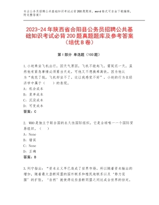 2023-24年陕西省合阳县公务员招聘公共基础知识考试必背200题真题题库及参考答案（培优B卷）