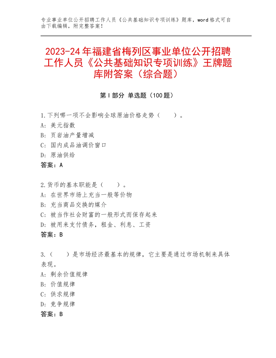 2023-24年福建省梅列区事业单位公开招聘工作人员《公共基础知识专项训练》王牌题库附答案（综合题）_第1页