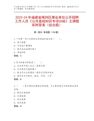 2023-24年福建省梅列区事业单位公开招聘工作人员《公共基础知识专项训练》王牌题库附答案（综合题）