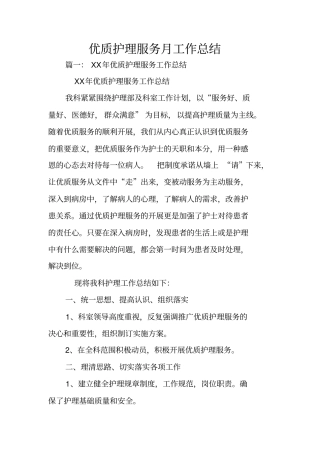 优质护理服务月工作总结