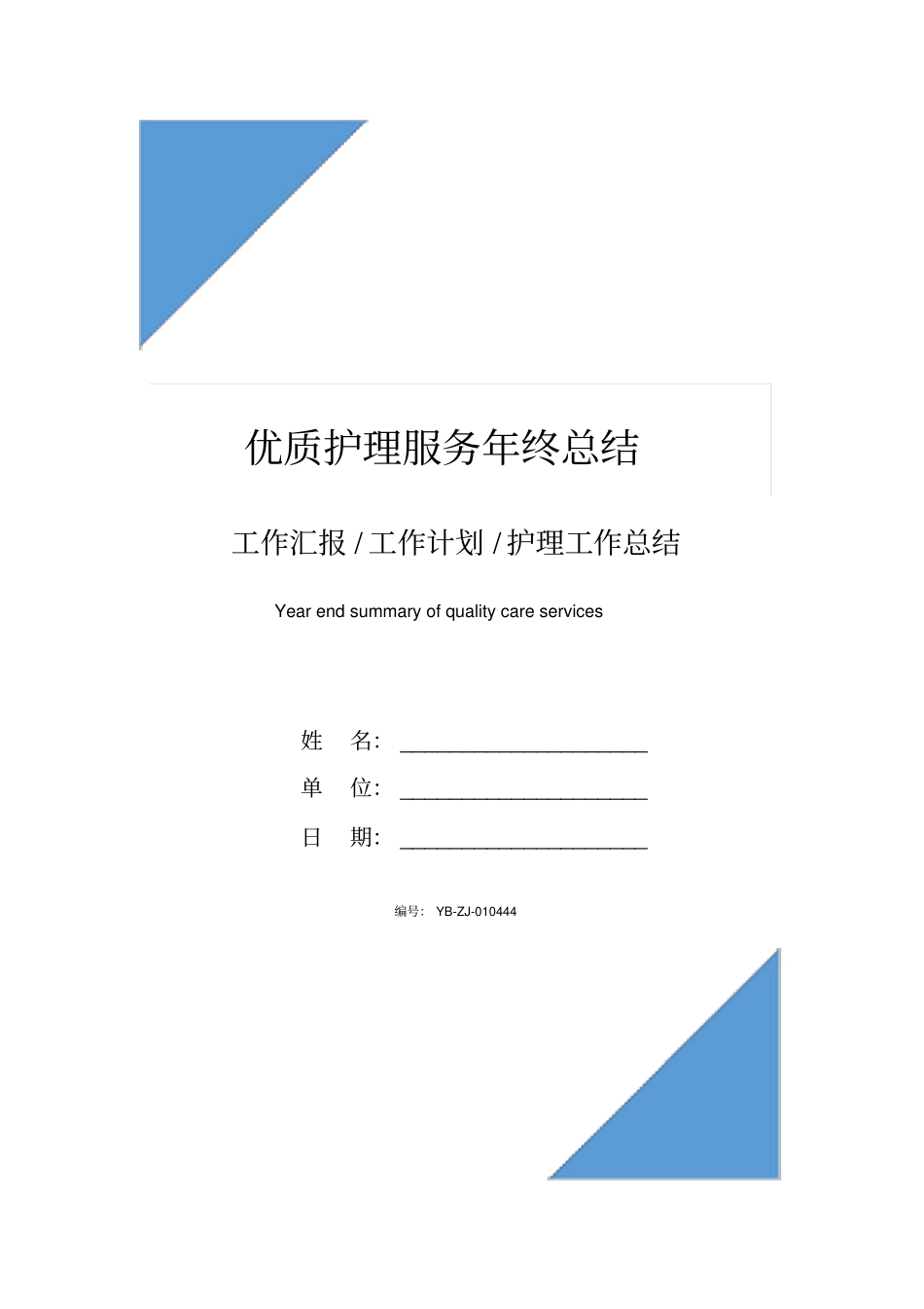 优质护理服务年终总结_第1页