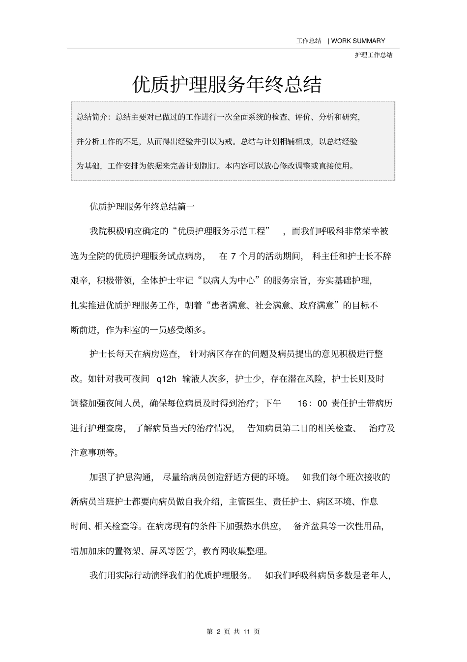 优质护理服务年终总结_第2页