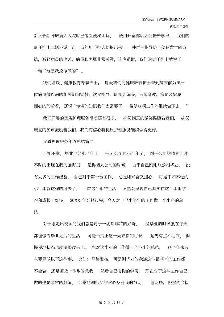 优质护理服务年终总结_第3页