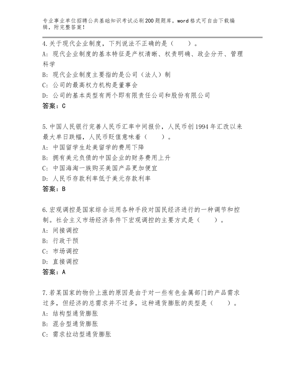 2023-24年山东省新泰市事业单位招聘公共基础知识考试必刷200题内部题库带答案（培优）_第2页