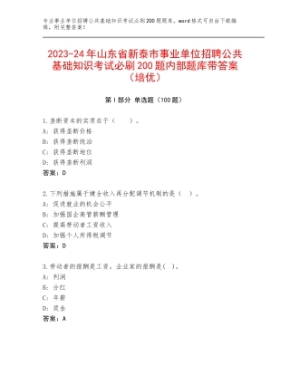 2023-24年山东省新泰市事业单位招聘公共基础知识考试必刷200题内部题库带答案（培优）