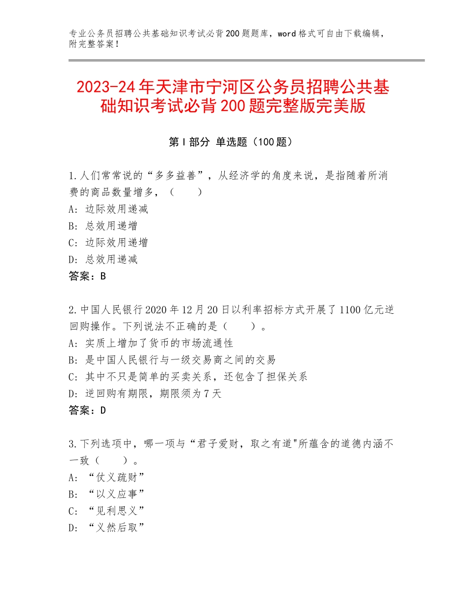 2023-24年天津市宁河区公务员招聘公共基础知识考试必背200题完整版完美版_第1页