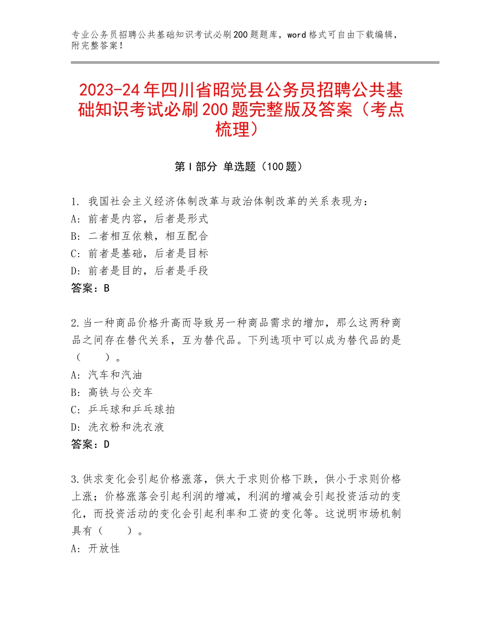 2023-24年四川省昭觉县公务员招聘公共基础知识考试必刷200题完整版及答案（考点梳理）_第1页