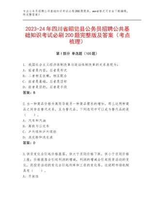 2023-24年四川省昭觉县公务员招聘公共基础知识考试必刷200题完整版及答案（考点梳理）