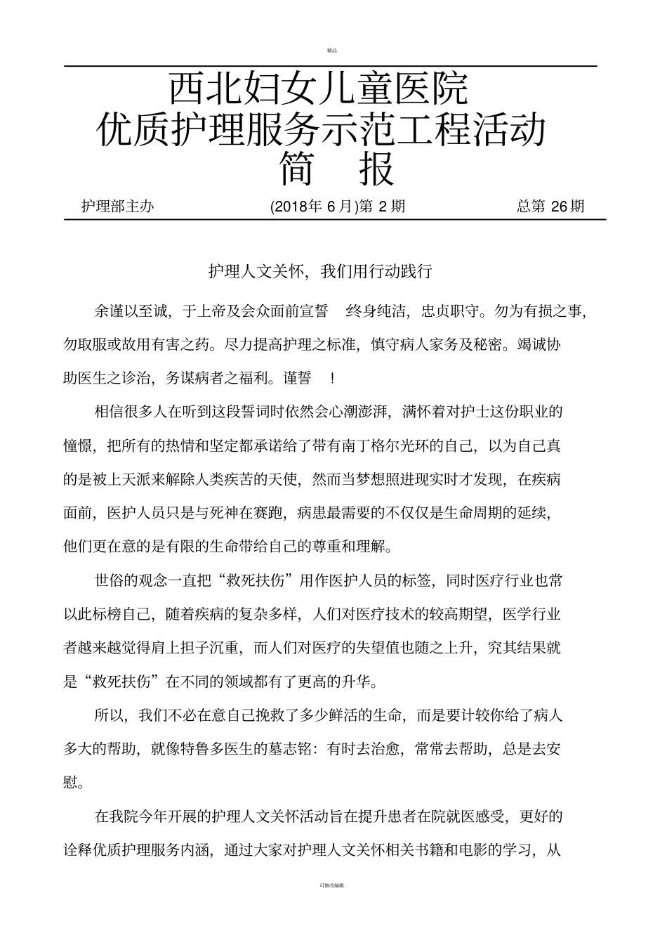 优质护理服务示范工程活动简报-西北妇女儿童医院_第1页