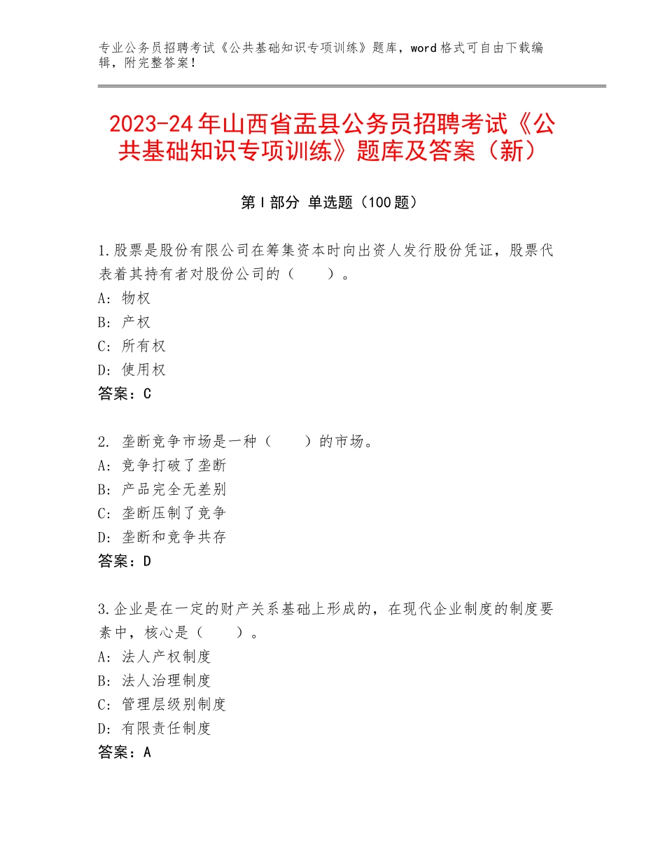 2023-24年山西省盂县公务员招聘考试《公共基础知识专项训练》题库及答案（新）_第1页