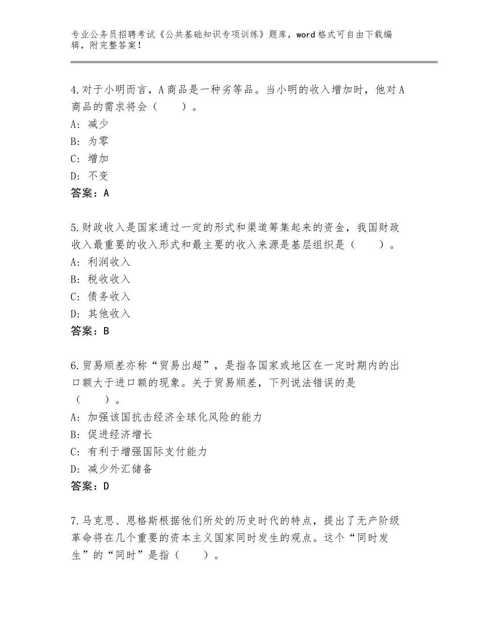 2023-24年山西省盂县公务员招聘考试《公共基础知识专项训练》题库及答案（新）_第2页