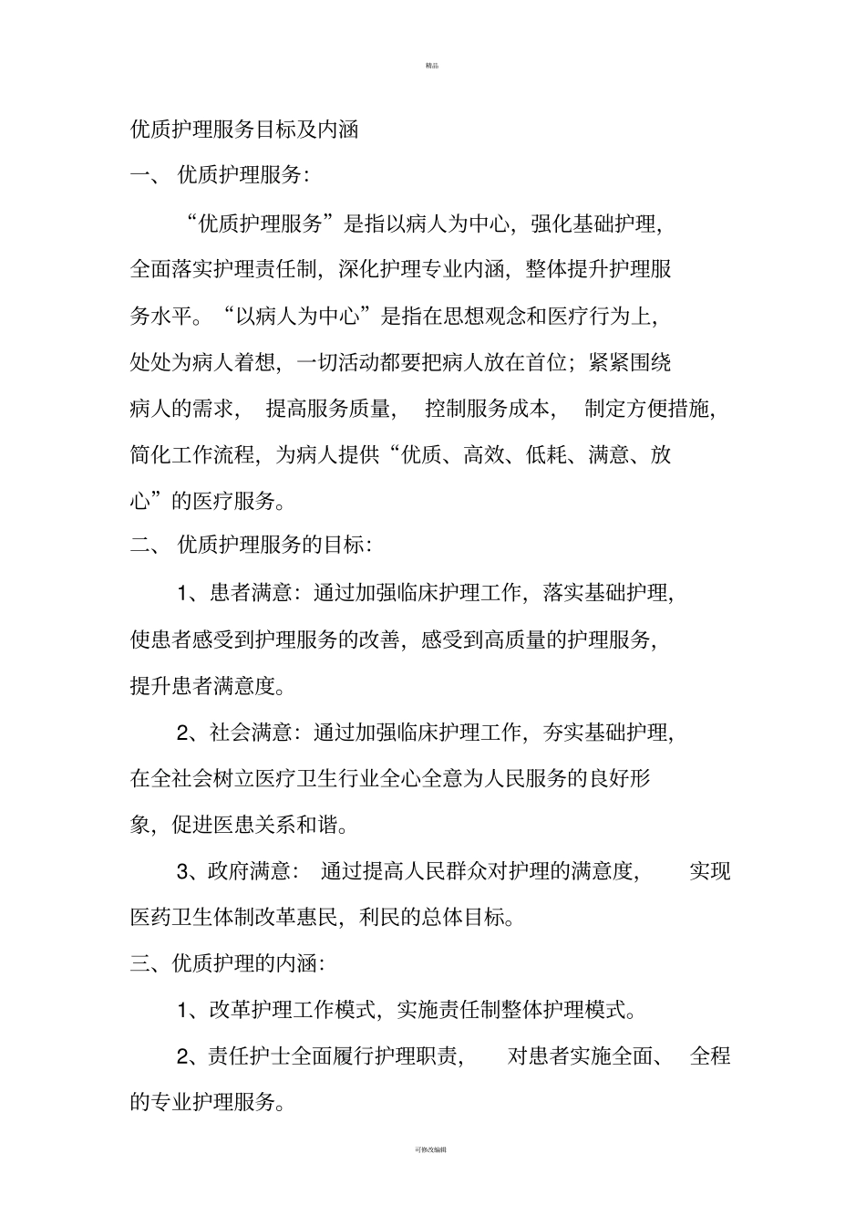 优质护理服务目标及内涵汇总_第1页
