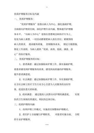 优质护理服务目标及内涵汇总