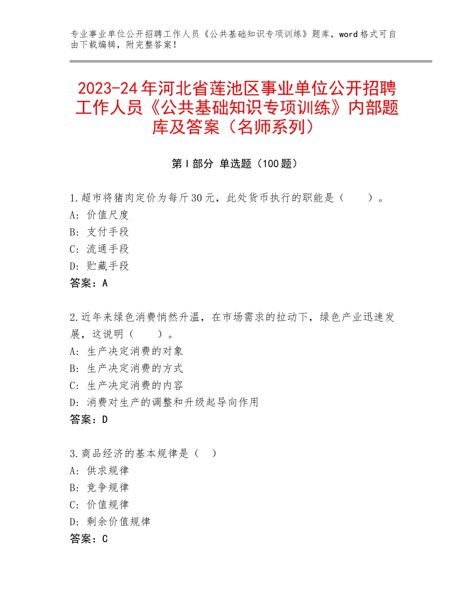 2023-24年河北省莲池区事业单位公开招聘工作人员《公共基础知识专项训练》内部题库及答案（名师系列）_第1页