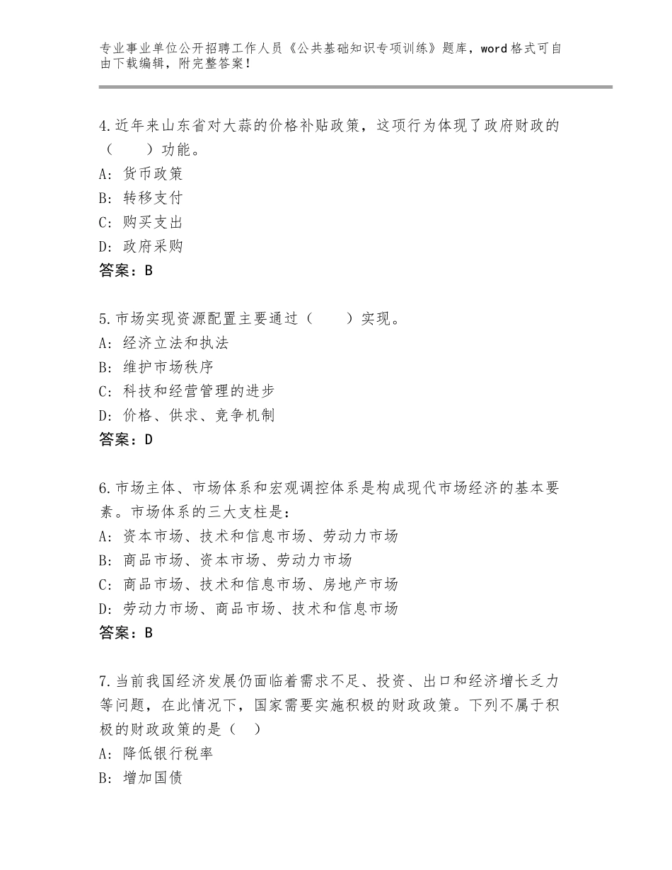 2023-24年河北省莲池区事业单位公开招聘工作人员《公共基础知识专项训练》内部题库及答案（名师系列）_第2页