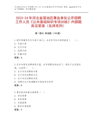 2023-24年河北省莲池区事业单位公开招聘工作人员《公共基础知识专项训练》内部题库及答案（名师系列）