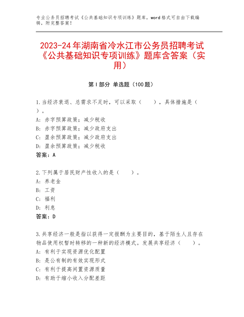 2023-24年湖南省冷水江市公务员招聘考试《公共基础知识专项训练》题库含答案（实用）_第1页