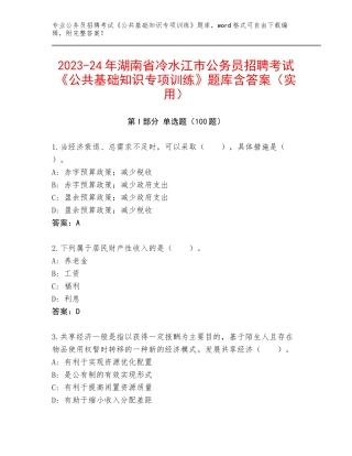 2023-24年湖南省冷水江市公务员招聘考试《公共基础知识专项训练》题库含答案（实用）