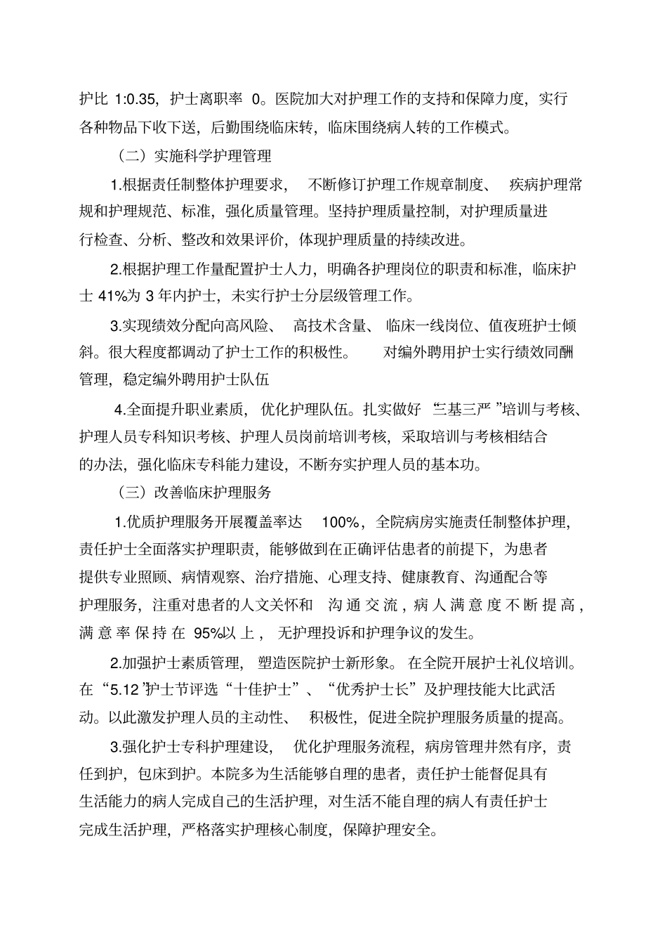 优质护理服务自评报告_第2页