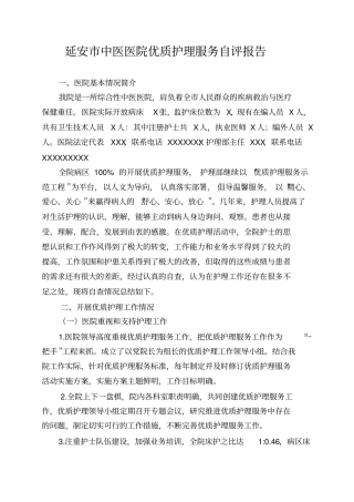 优质护理服务自评报告
