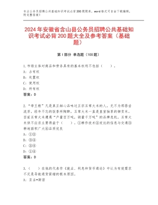 2024年安徽省含山县公务员招聘公共基础知识考试必背200题大全及参考答案（基础题）