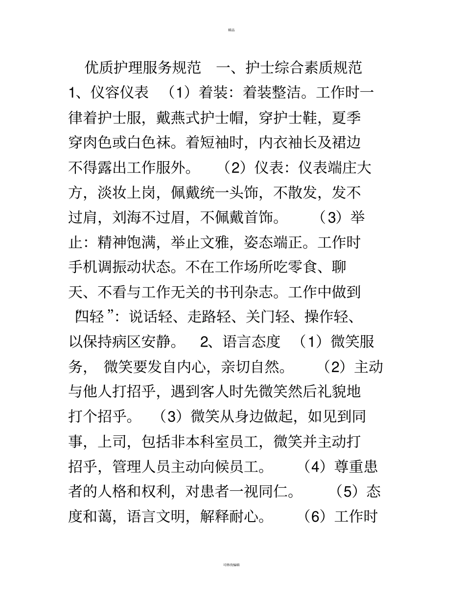 优质护理服务规范001_第1页