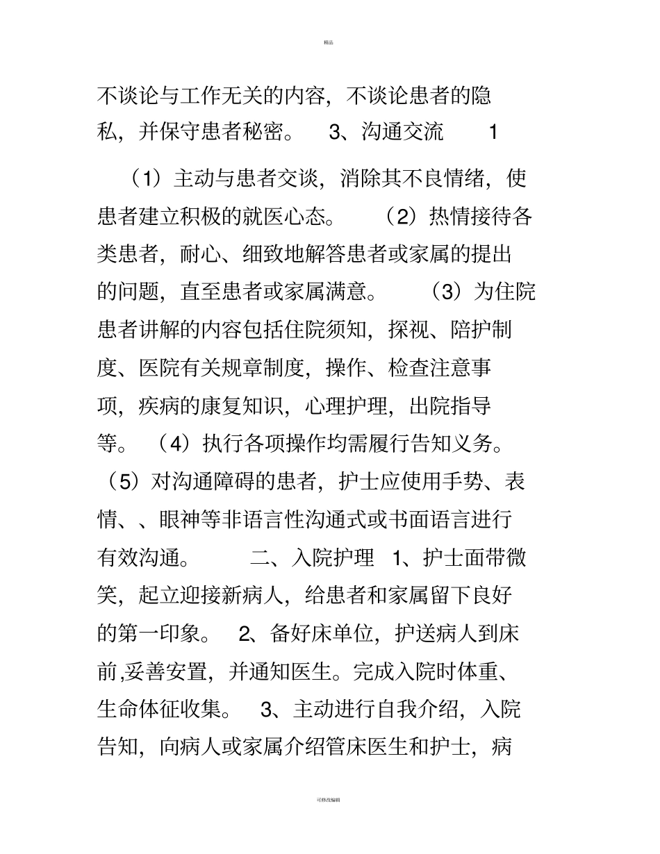优质护理服务规范001_第2页