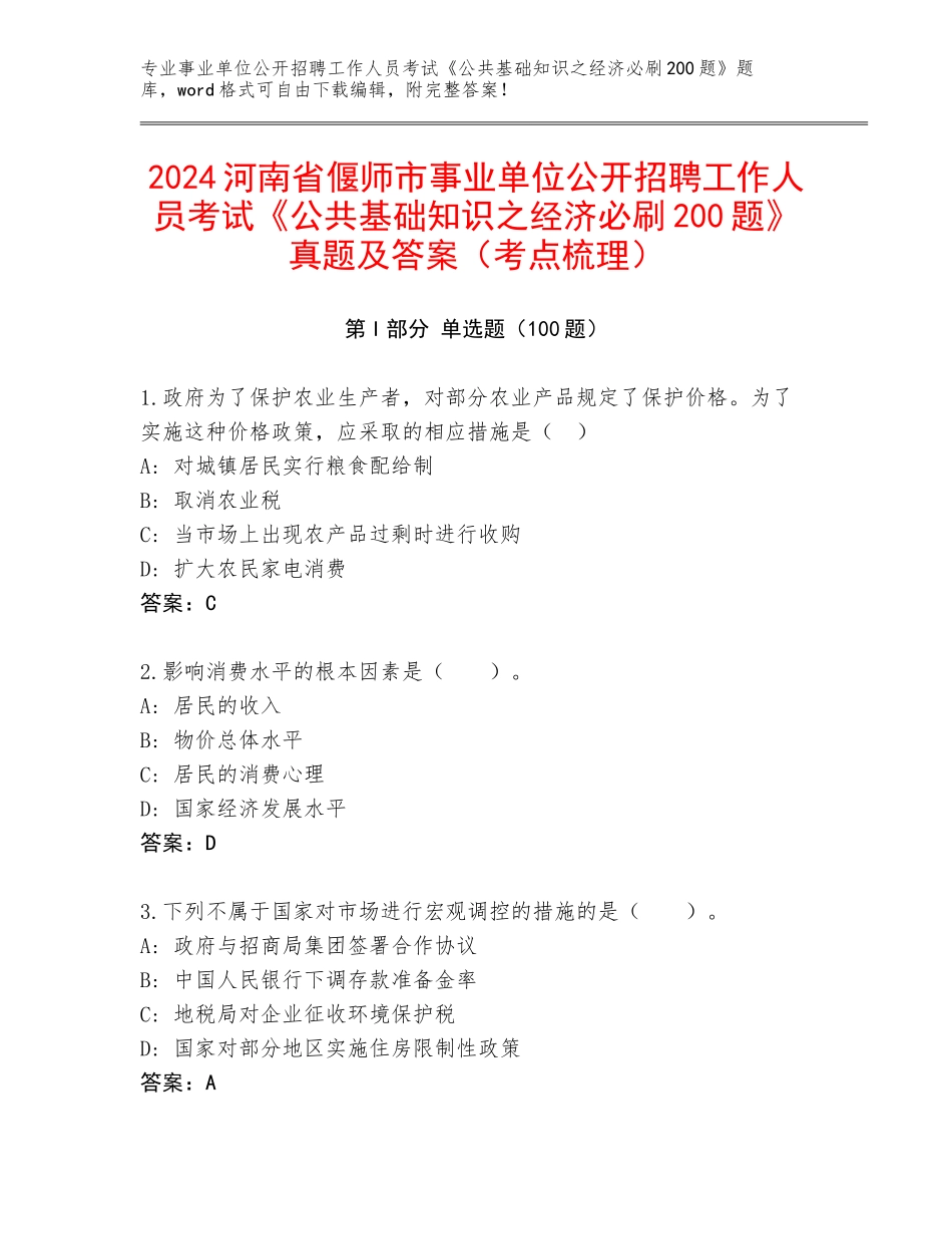2024河南省偃师市事业单位公开招聘工作人员考试《公共基础知识之经济必刷200题》真题及答案（考点梳理）_第1页