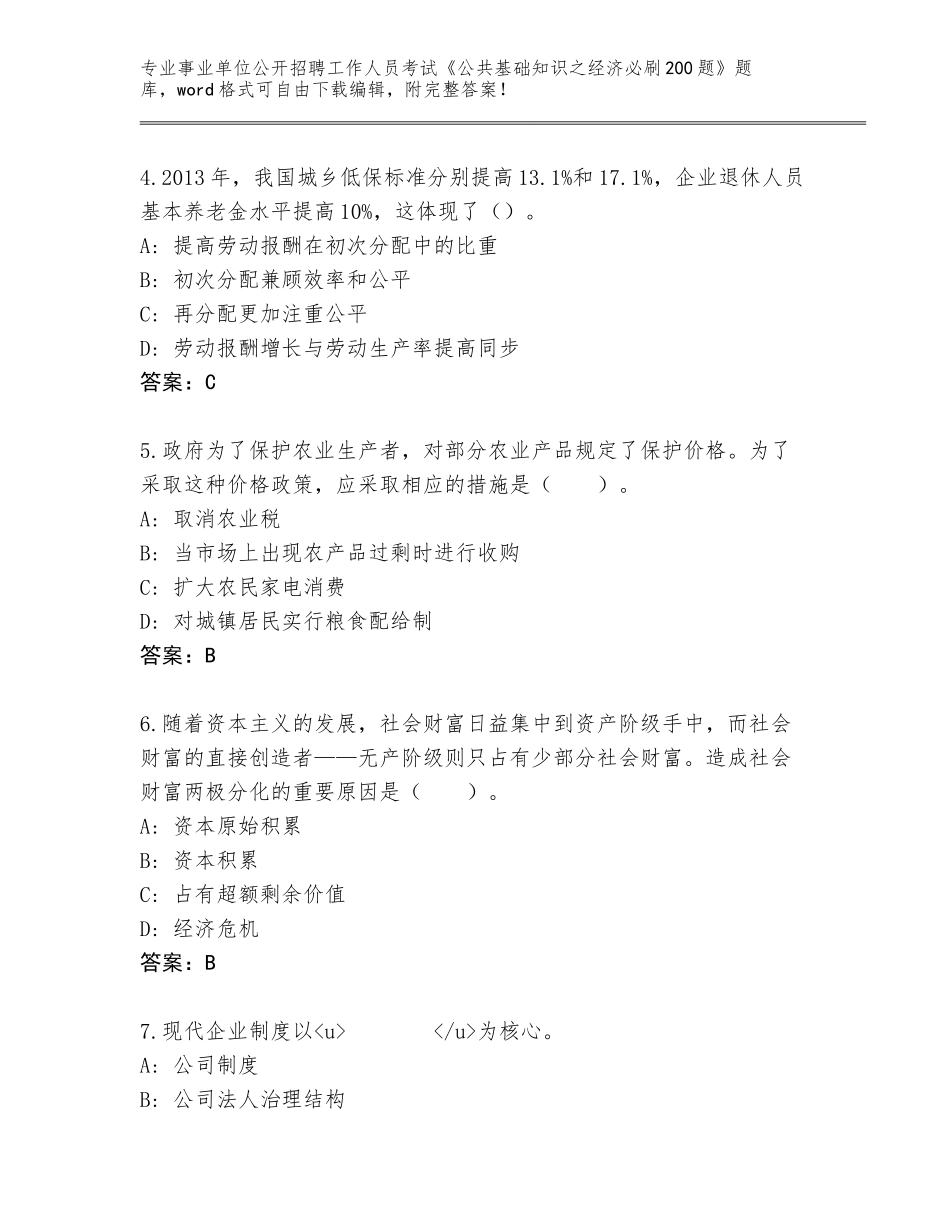 2024河南省偃师市事业单位公开招聘工作人员考试《公共基础知识之经济必刷200题》真题及答案（考点梳理）_第2页