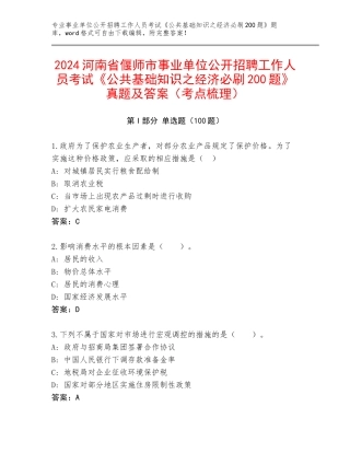 2024河南省偃师市事业单位公开招聘工作人员考试《公共基础知识之经济必刷200题》真题及答案（考点梳理）