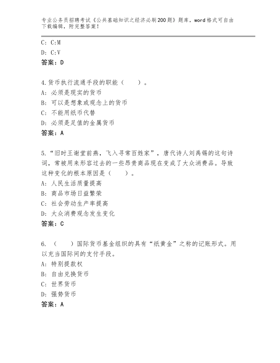 2024湖北省兴山县公务员招聘考试《公共基础知识之经济必刷200题》内部题库【网校专用】_第2页