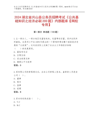 2024湖北省兴山县公务员招聘考试《公共基础知识之经济必刷200题》内部题库【网校专用】