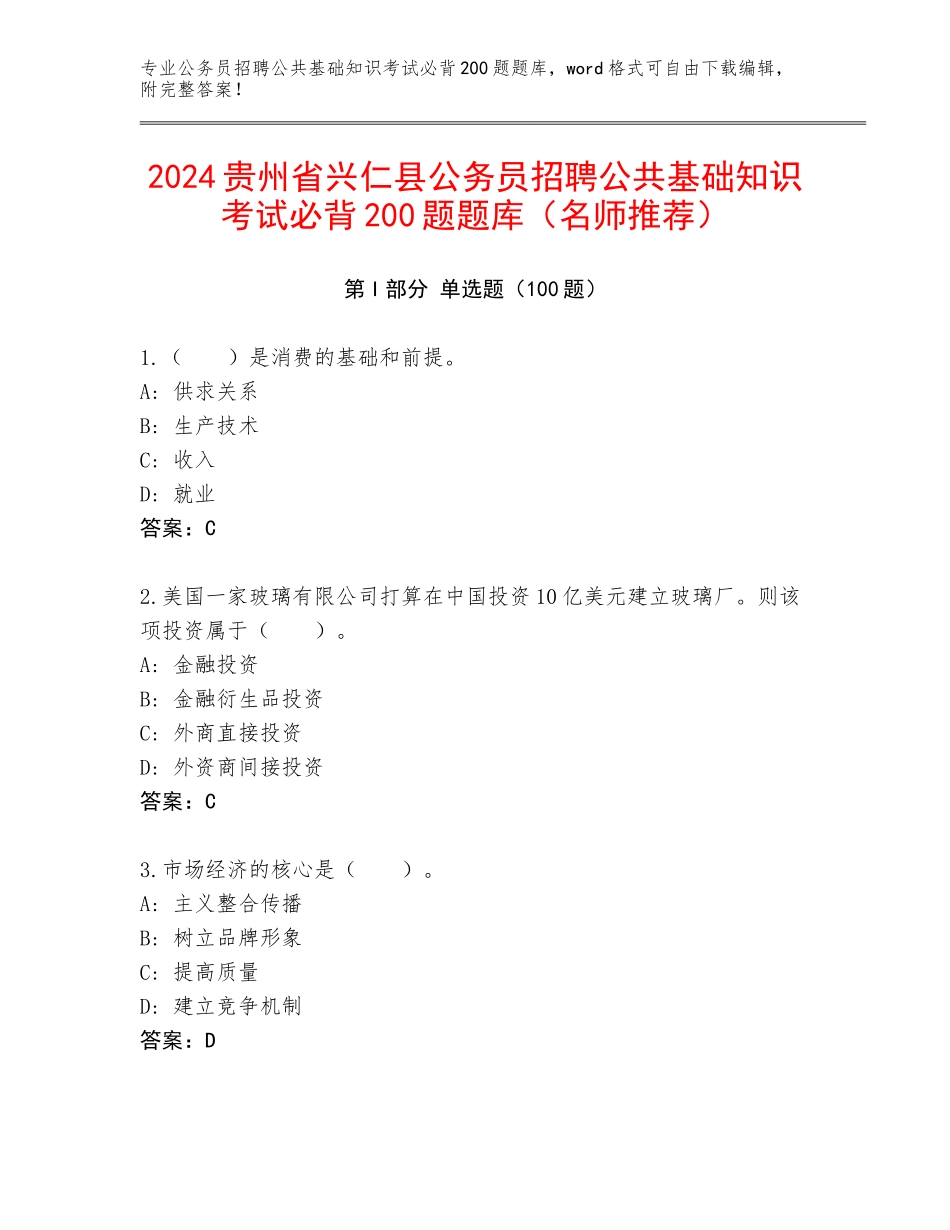 2024贵州省兴仁县公务员招聘公共基础知识考试必背200题题库（名师推荐）_第1页