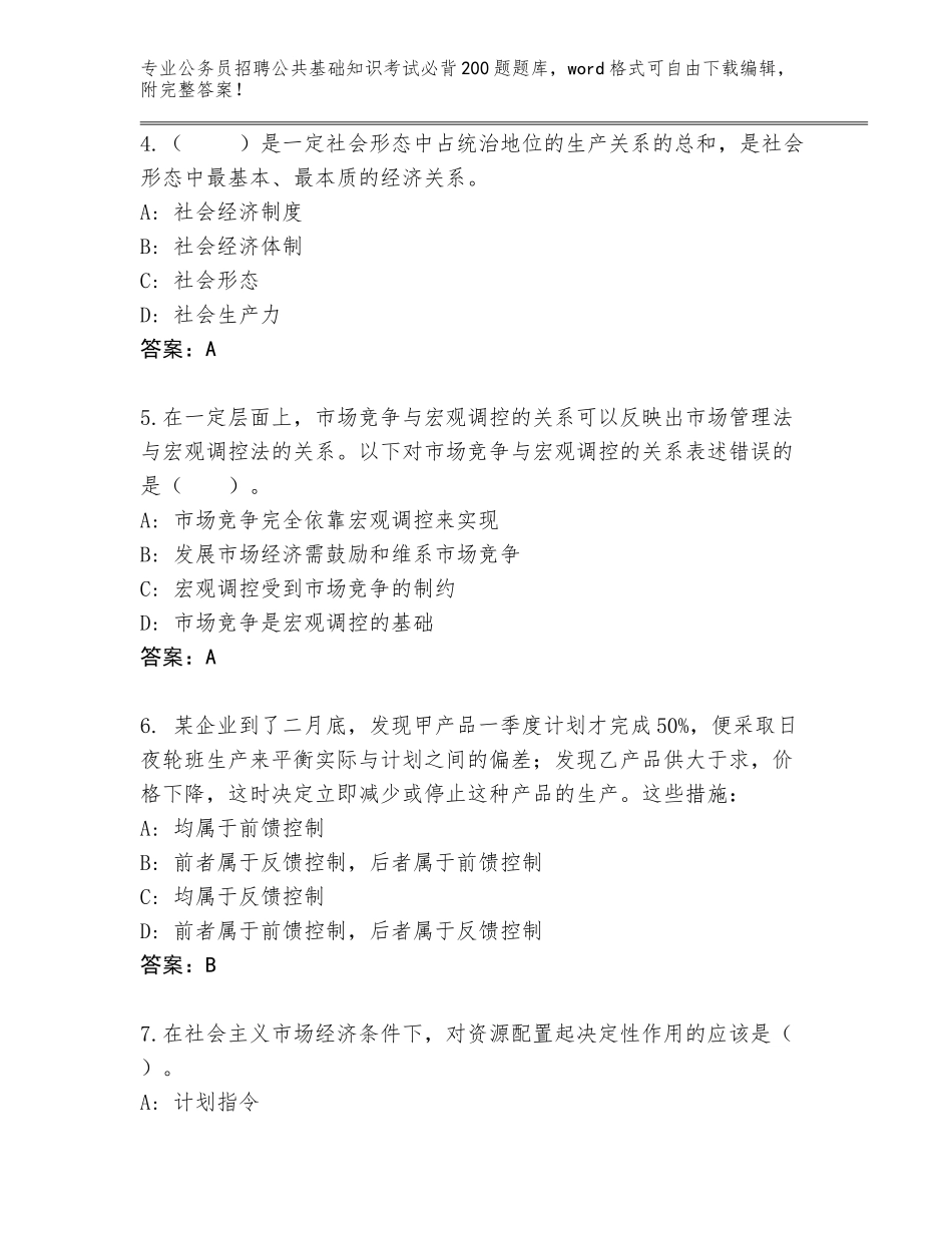 2024贵州省兴仁县公务员招聘公共基础知识考试必背200题题库（名师推荐）_第2页