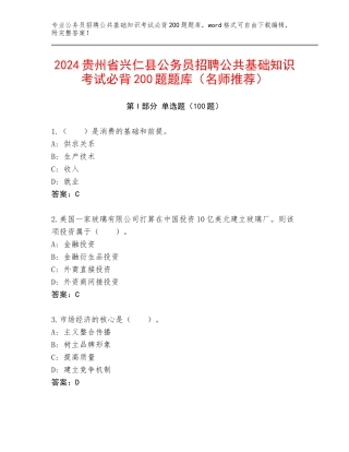 2024贵州省兴仁县公务员招聘公共基础知识考试必背200题题库（名师推荐）