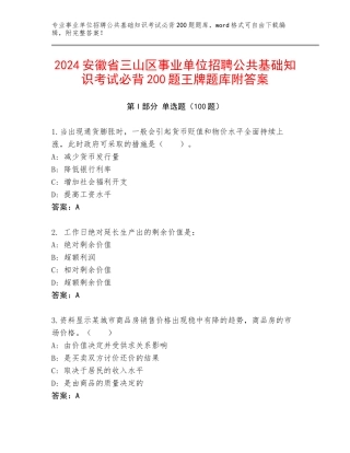 2024安徽省三山区事业单位招聘公共基础知识考试必背200题王牌题库附答案