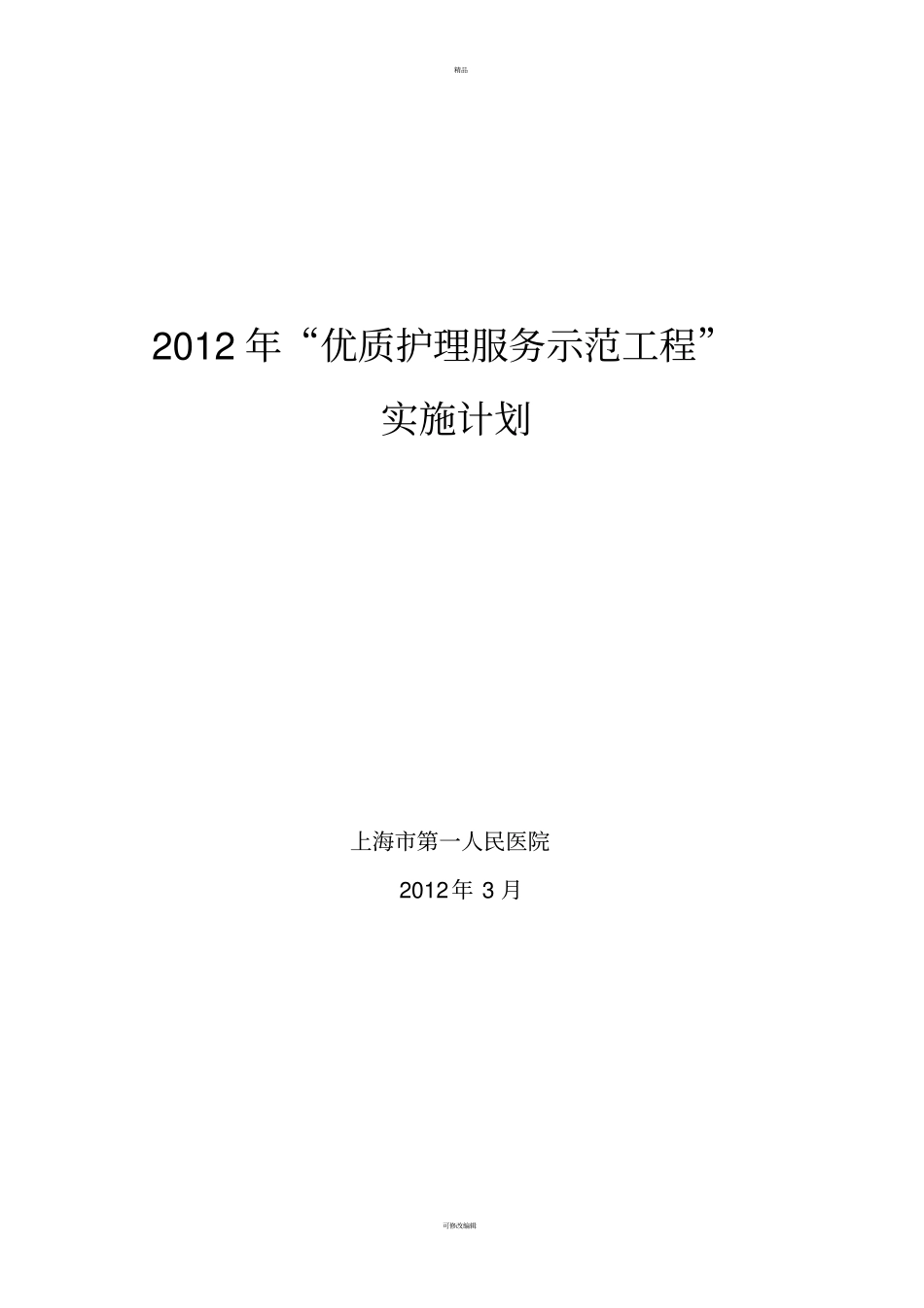 优质护理示范工程实施计划_第1页