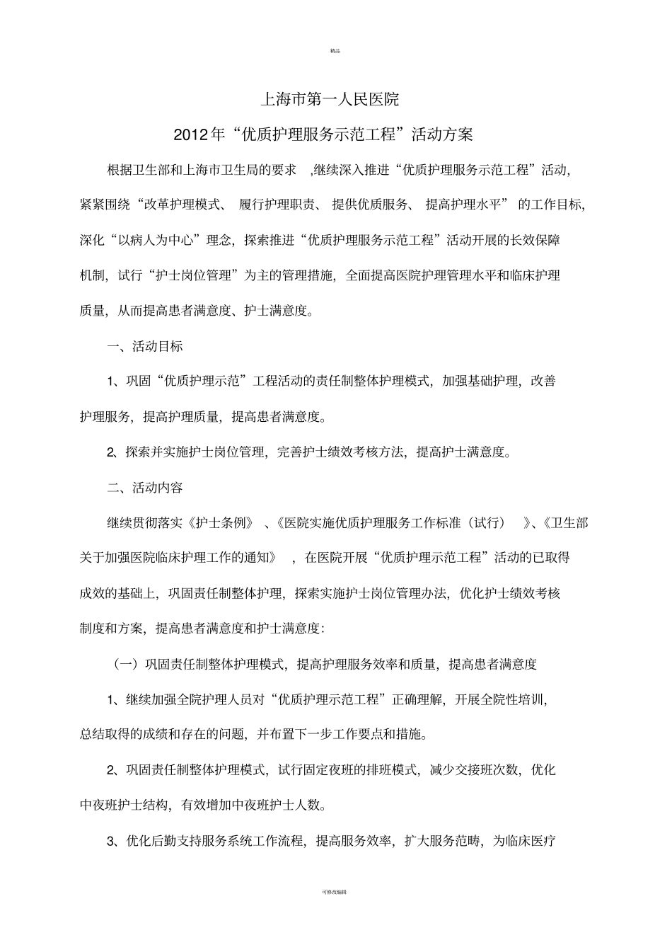 优质护理示范工程实施计划_第3页