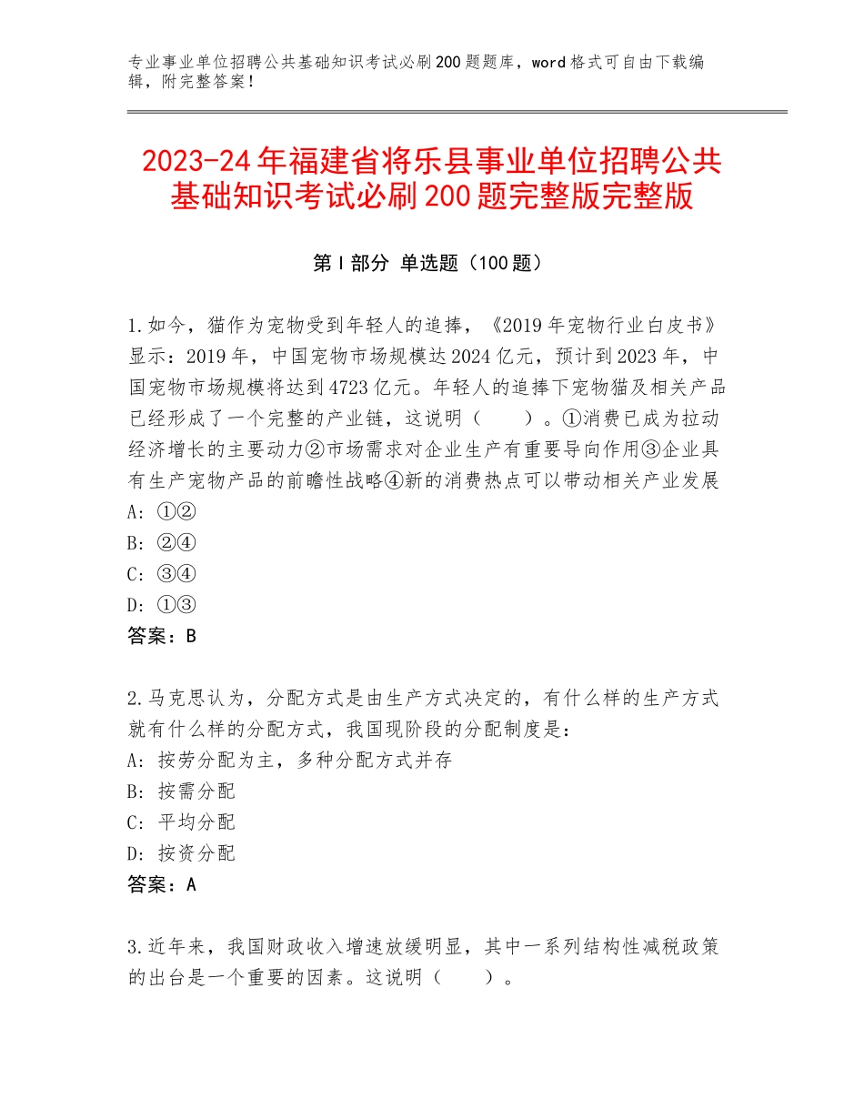 2023-24年福建省将乐县事业单位招聘公共基础知识考试必刷200题完整版完整版_第1页