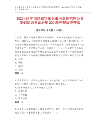 2023-24年福建省将乐县事业单位招聘公共基础知识考试必刷200题完整版完整版