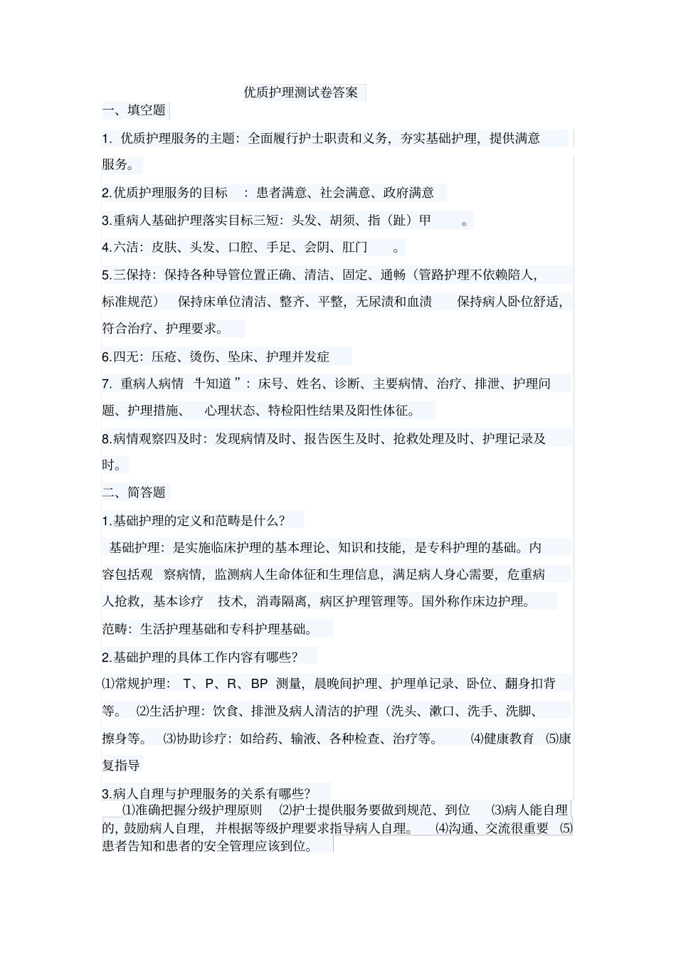 优质护理试题及答案_第1页