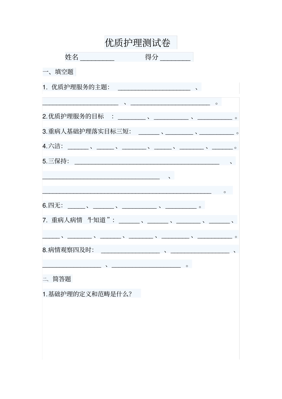 优质护理试题及答案_第2页