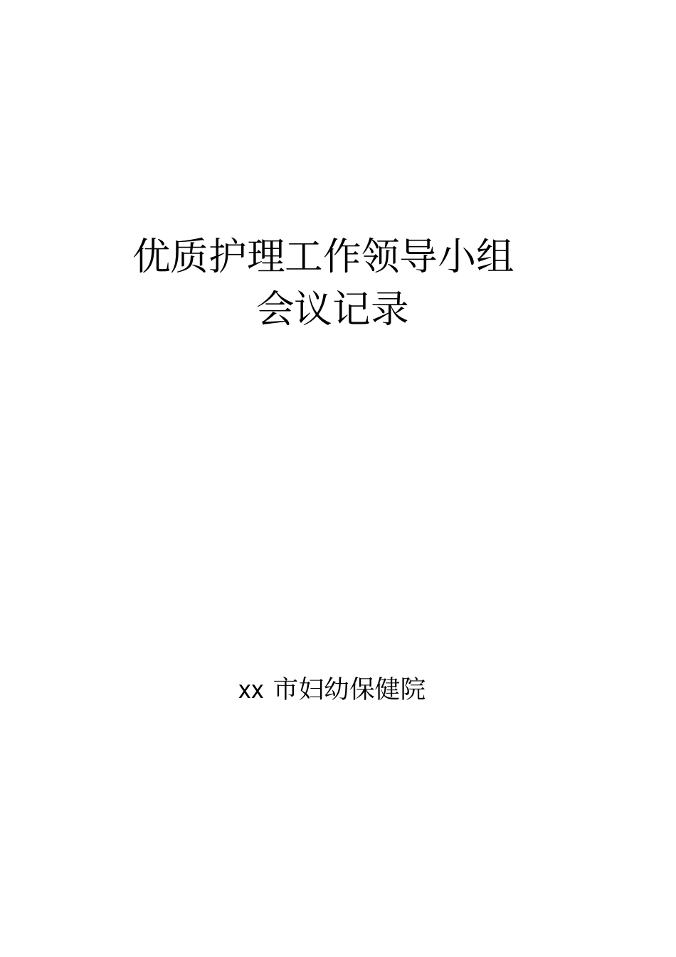 优质护理领导小组会议记录_第1页