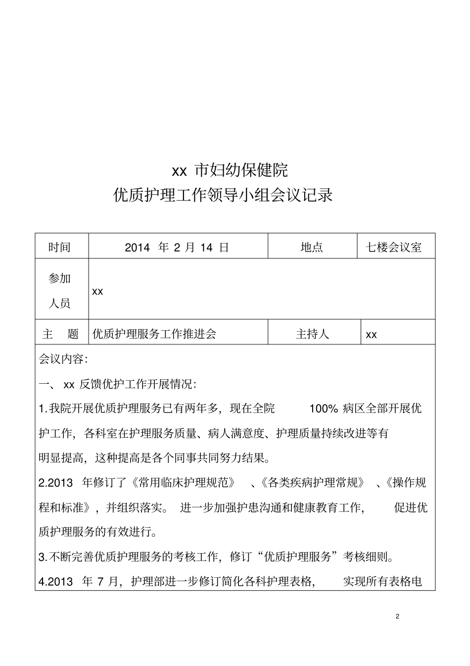 优质护理领导小组会议记录_第2页