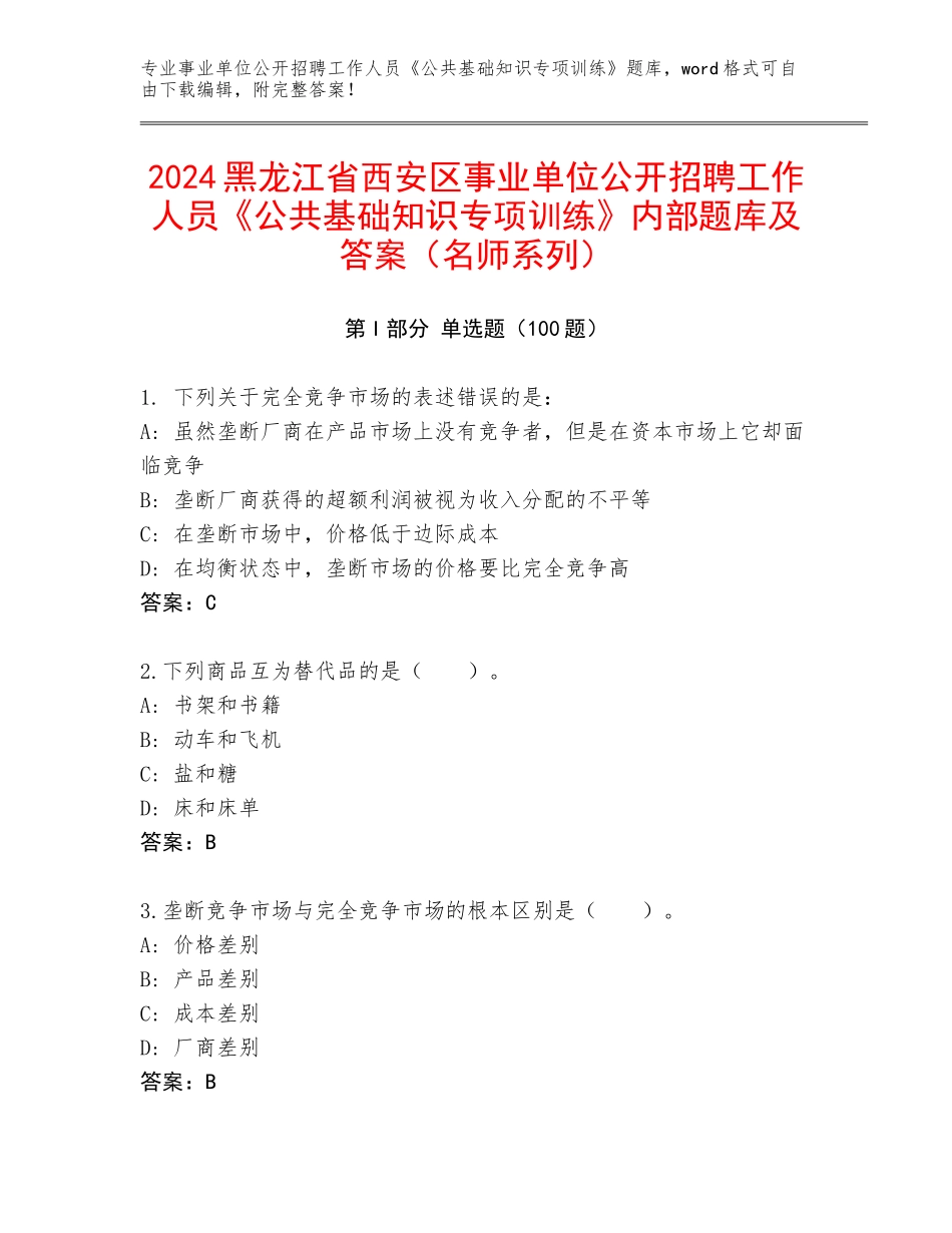 2024黑龙江省西安区事业单位公开招聘工作人员《公共基础知识专项训练》内部题库及答案（名师系列）_第1页